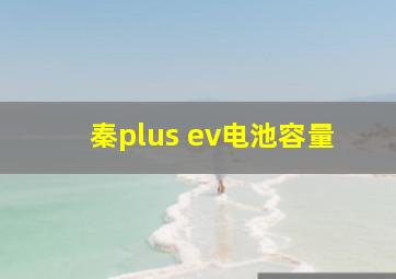 秦plus ev电池容量